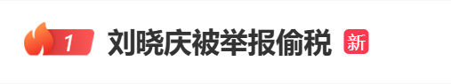 炒股选配资 刚刚，刘晓庆“逃税”举报人发声，透露更多内幕
