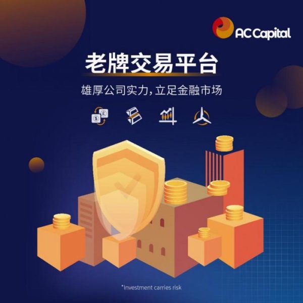 配资公司排行口碑 AC资本(AC Capital)三大权威牌照的“硬核”力量