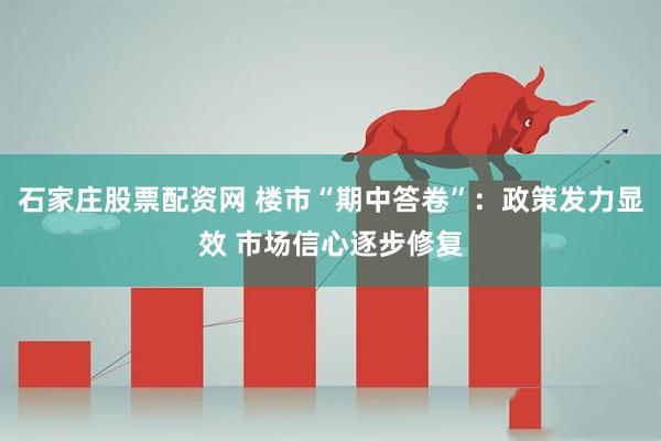 石家庄股票配资网 楼市“期中答卷”：政策发力显效 市场信心逐步修复