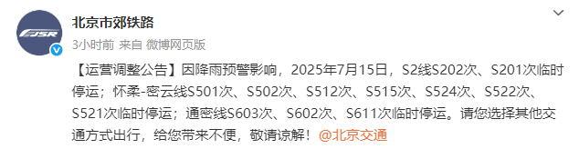 北京暴雨致S2线停运，今日出门注意啥？