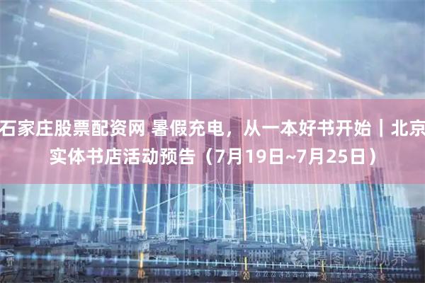 石家庄股票配资网 暑假充电，从一本好书开始｜北京实体书店活动预告（7月19日~7月25日）