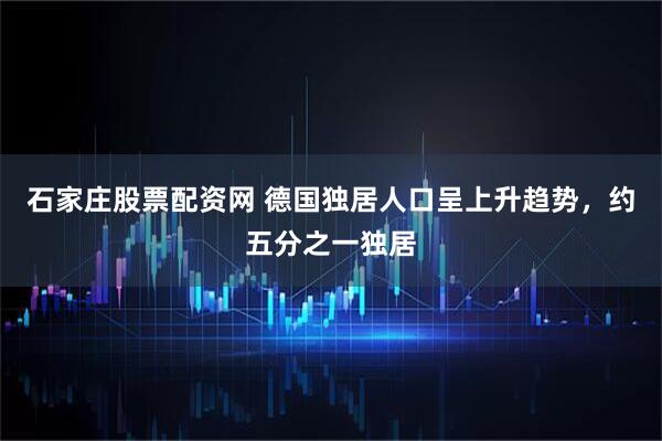石家庄股票配资网 德国独居人口呈上升趋势，约五分之一独居