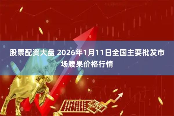 股票配资大盘 2026年1月11日全国主要批发市场腰果价格行情